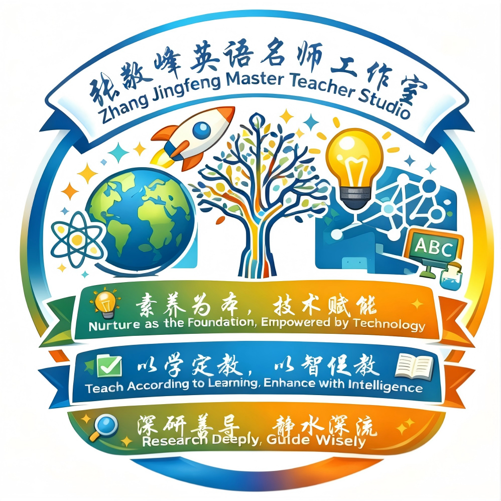 张敬峰英语名师工作室