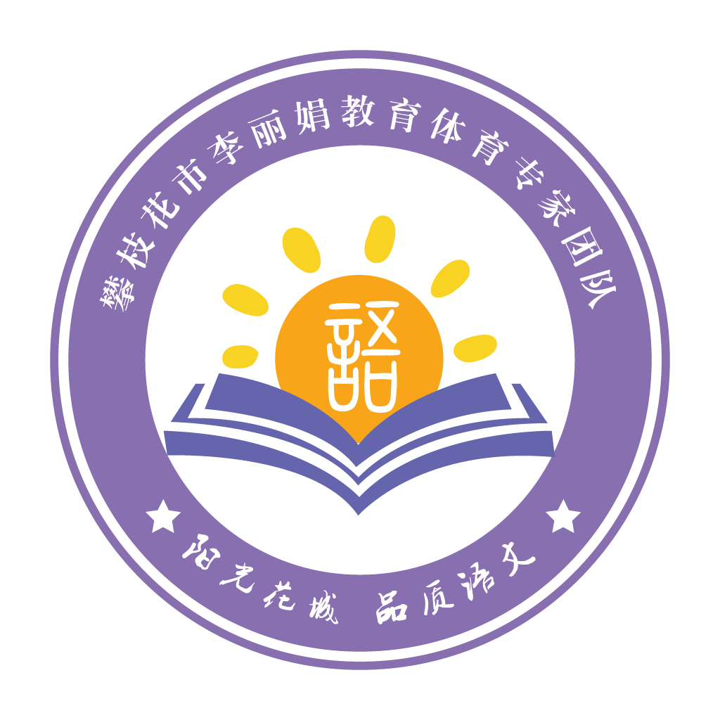 攀枝花市李丽娟教育体育专家团队