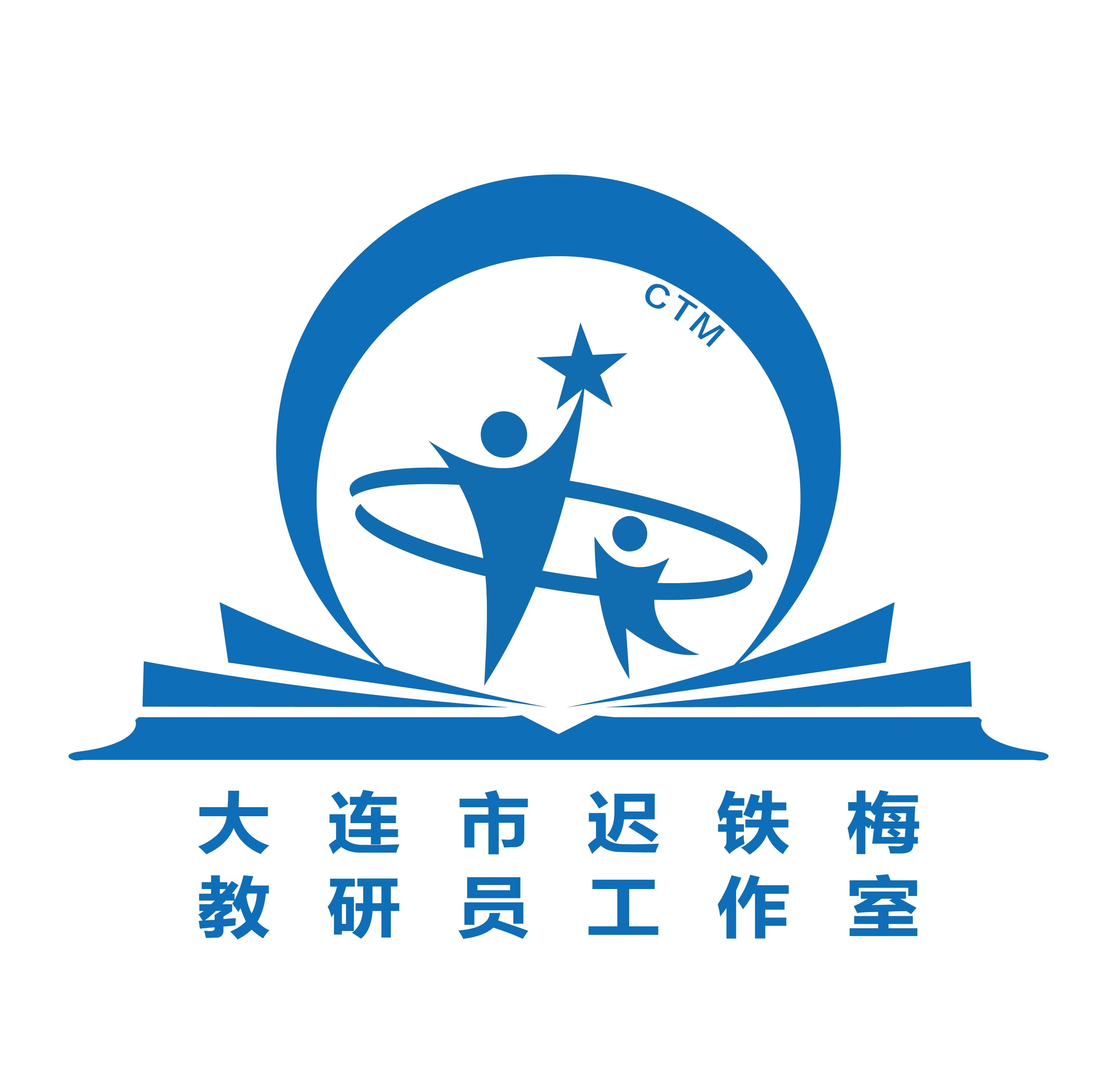 迟铁梅教研员名师工作室