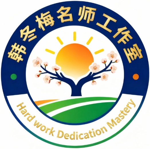 韩冬梅英语名师工作室