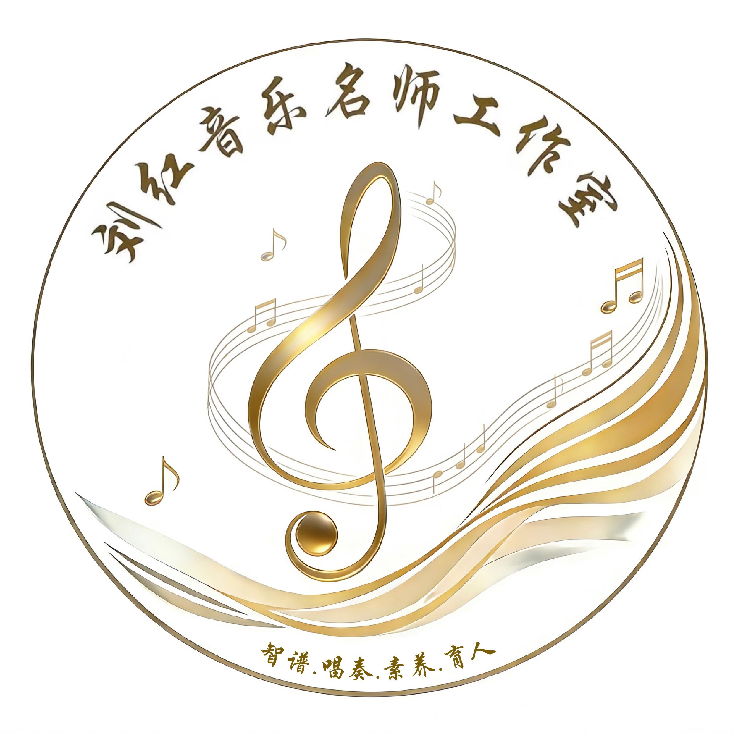 刘红音乐名师工作室