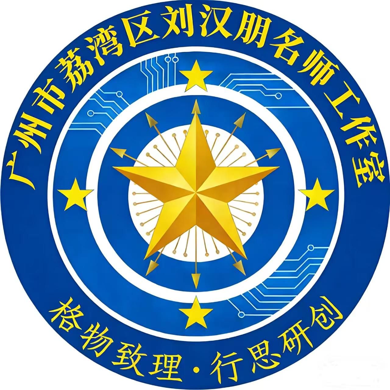 广州市荔湾区刘汉朋名师工作室