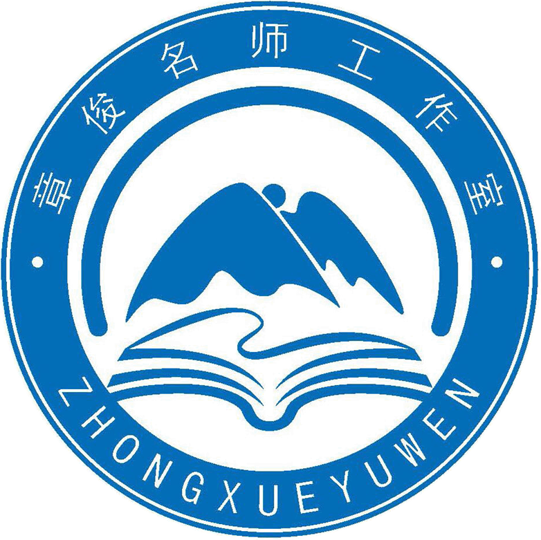 章俊名师工作室