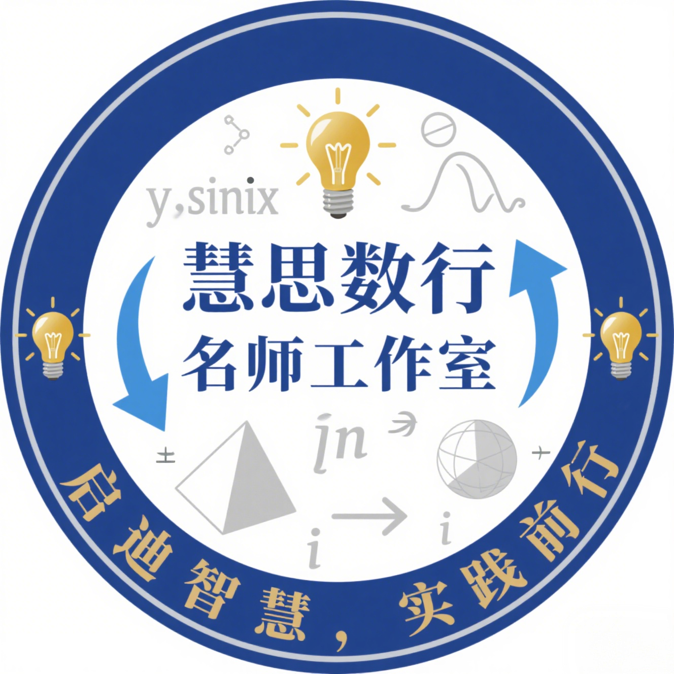 慧思数行名师工作室