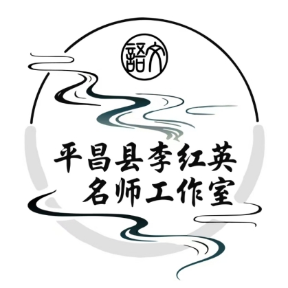 平昌县小学语文李红英名师工作室