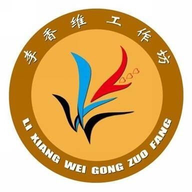 李香维名师工作室