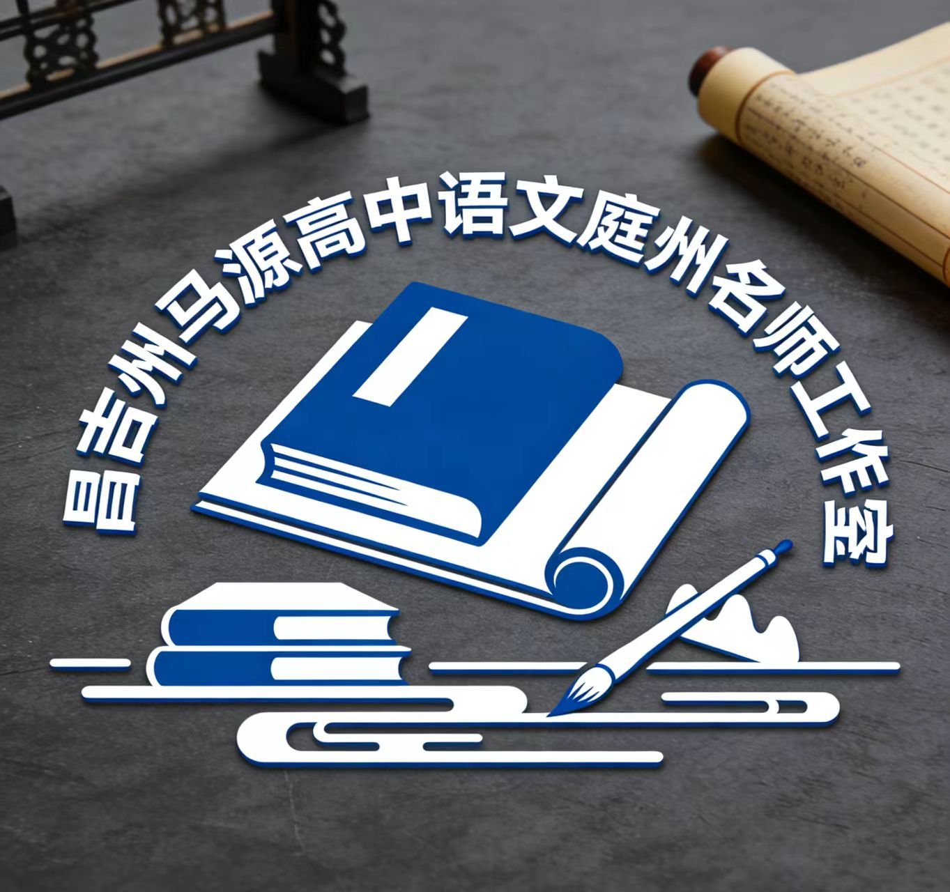 昌吉州马源高中语文庭州名师工作室