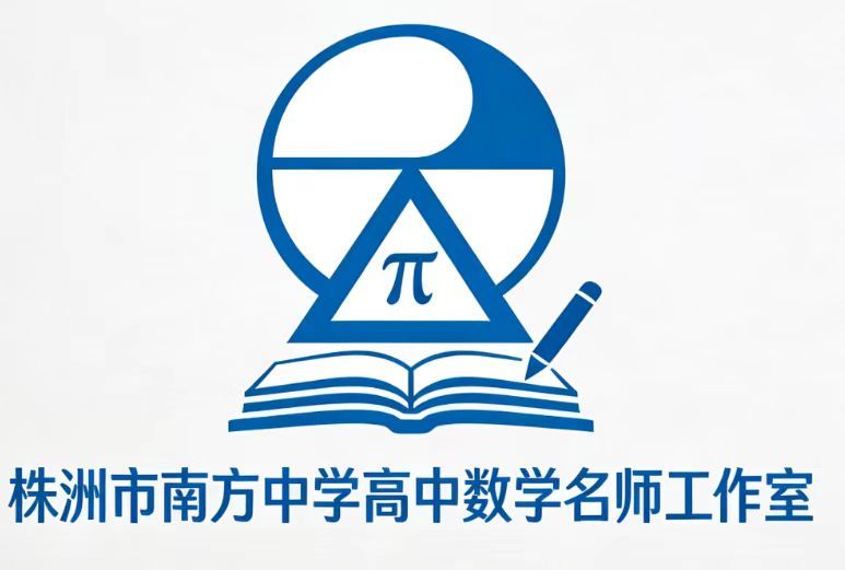 株洲市南方中学高中数学名师工作室
