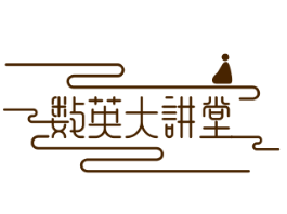 数英大讲堂