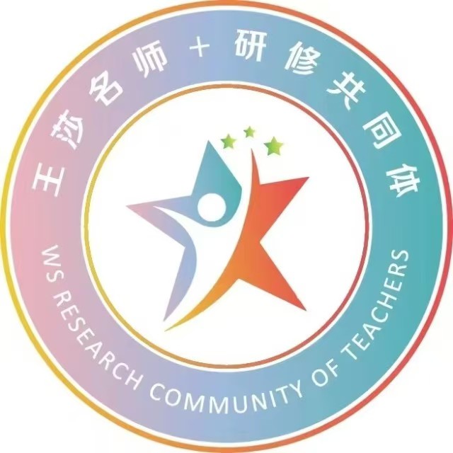 西安市雁塔区王莎名师+研修共同体