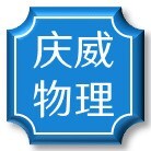 庆威物理