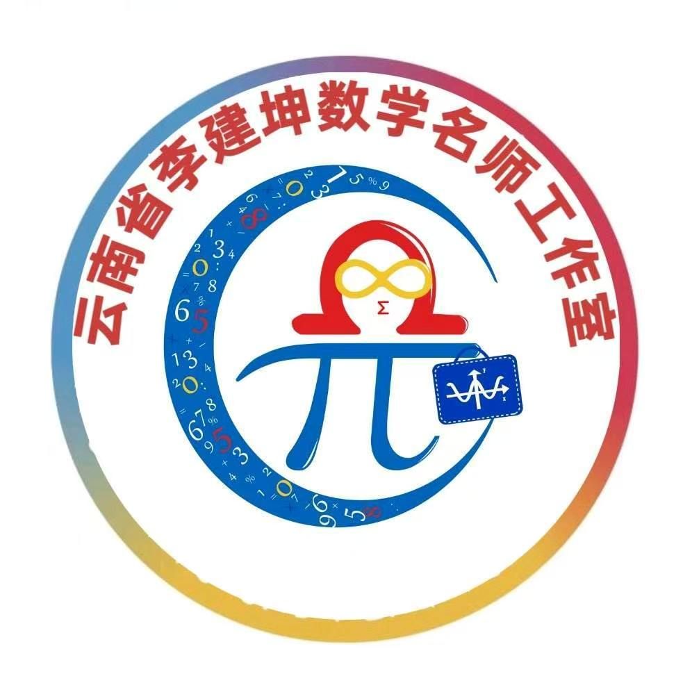 云南省李建坤数学名师工作室