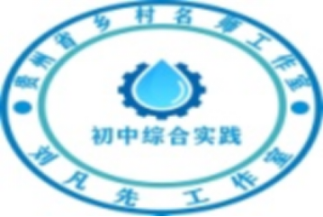 贵州省乡村名师工作室（初中综合实践）