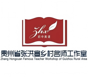 贵州省张洪宣乡村名师工作室