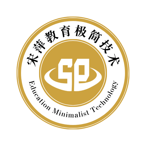 宋萍教育极简技术工作坊