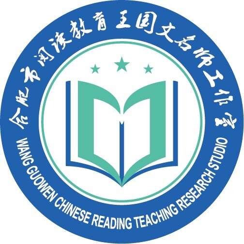 合肥市阅读教育王国文名师工作室