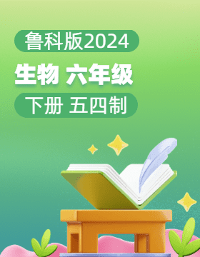 鲁科版（五四学制）（2024）生物六年级下册电子课本电子课本