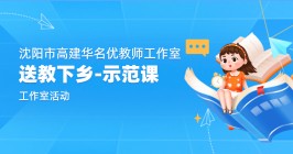 高建华名优教师工作室送教下乡纪实
