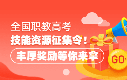 【重磅福利】全国职教高考技能资源征集令！丰厚奖励不容错过！