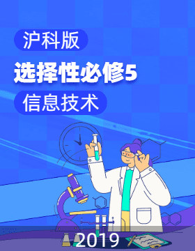 沪科版(2019)信息技术高中选择性必修5电子课本