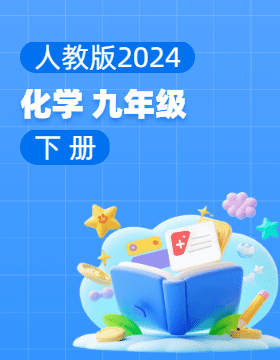 人教版（2024）化学九年级下册电子课本电子课本