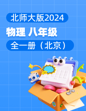 北师大版（北京）（2024）物理八年级全一册电子课本电子课本