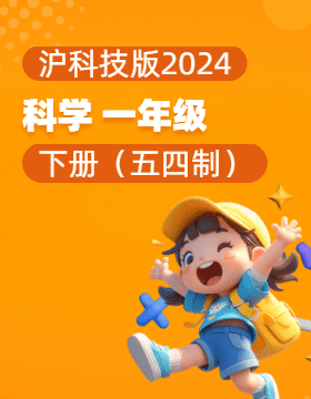 沪科技版（五四制）（2024）科学一年级下册电子课本电子课本