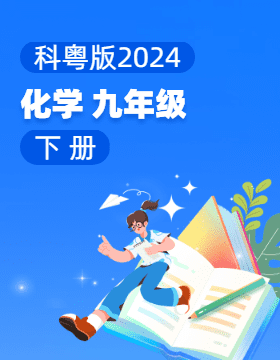 科粤版（2024）化学九年级下册电子课本电子课本