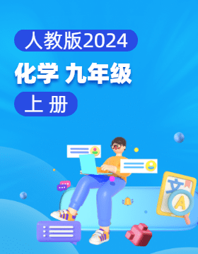 人教版（2024）化學(xué)九年級上冊電子課本