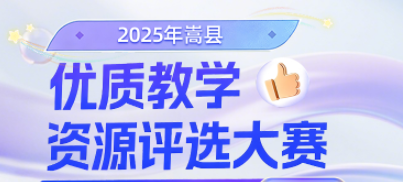 【官方赛事】2025年嵩县优质教学资源评选活动上传指南