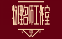 周志刚高中物理名师工作室