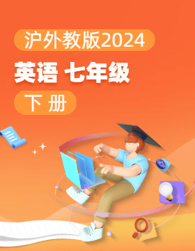 沪外教版（2024）英语七年级下册电子课本电子课本