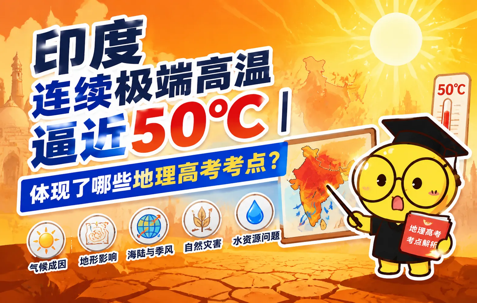 印度连续极端高温逼近50℃｜体现了哪些地理高考考点？