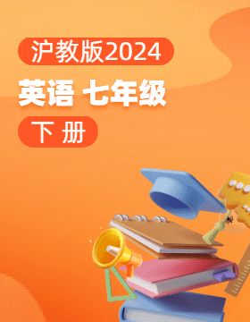 沪教版（2024）英语七年级下册电子课本电子课本