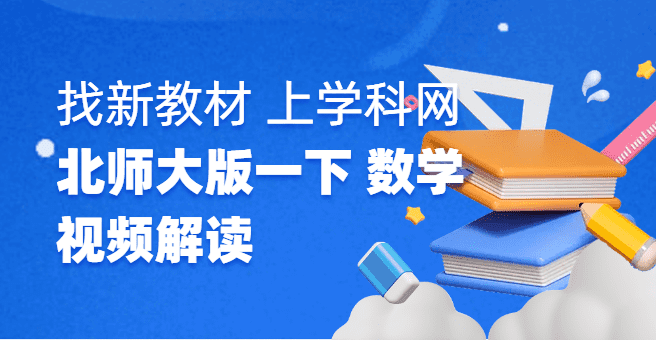 视频解读丨新教材变革来袭,一年级下册数学北师大版教材变化解读