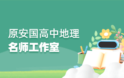 原安国高中地理名师工作室