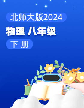 北师大版（2024）物理八年级下册电子课本电子课本