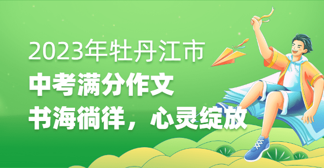 2023年黑龙江省牡丹江市中考满分作文：书海徜徉，心灵绽放