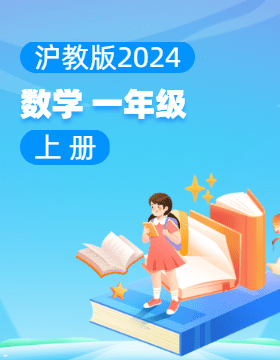 滬教版（2024）數(shù)學(xué)一年級上冊電子課本