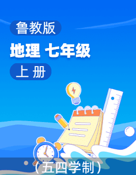 魯教版（五四學(xué)制）地理七年級(jí)上冊(cè)電子課本