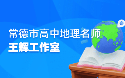 常德市第四届高中地理名师王辉工作室