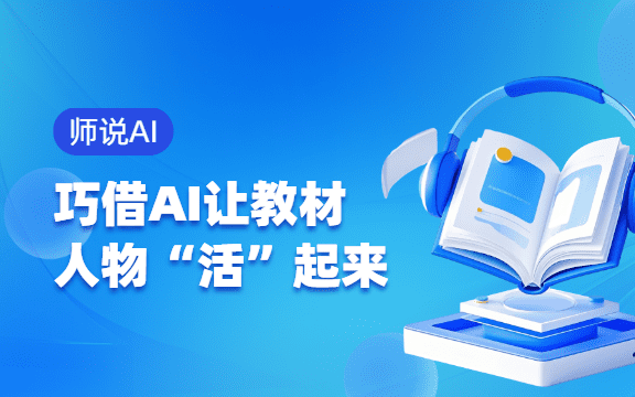 【师说AI】巧借AI让教材中的人物“活”起来