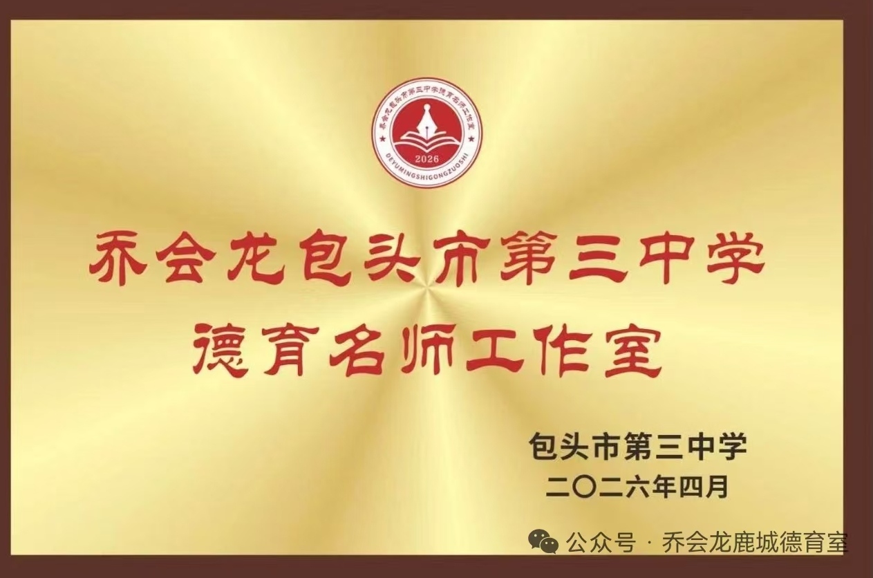 乔会龙包头市第三中学德育名师工作室正式成立