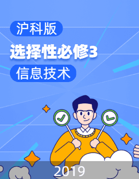 沪科版(2019)信息技术高中选择性必修3教材目录