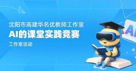 青年教师跨学科+AI的课堂实践竞赛-精彩花絮