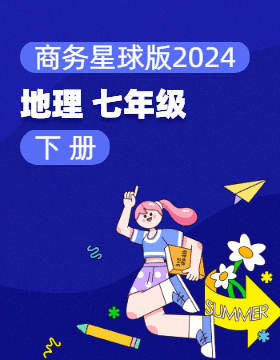商务星球版（2024）地理七年级下册电子课本电子课本