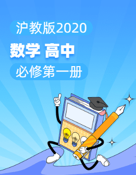 沪教版（2020）数学高中必修第一册电子课本电子课本