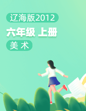 辽海版（2012）美术六年级上册电子课本
