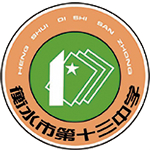 衡水市第十三中学