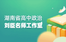 湖南省刘臣高中政治名师工作室